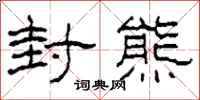 柯春海封熊隶书怎么写