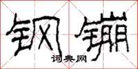 柯春海钢镚隶书怎么写