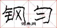 柯春海钢匀隶书怎么写