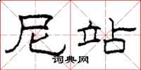 柯春海尼站隶书怎么写