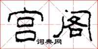 柯春海宫阁隶书怎么写