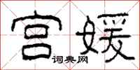 柯春海宫媛隶书怎么写
