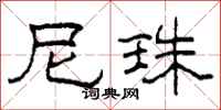 柯春海尼珠隶书怎么写