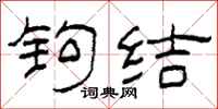 柯春海钩结隶书怎么写