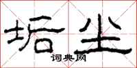 柯春海垢尘隶书怎么写