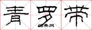 柯春海青罗带隶书怎么写