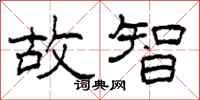 柯春海故智隶书怎么写
