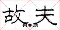柯春海故夫隶书怎么写