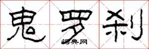 柯春海鬼罗刹隶书怎么写