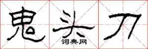 柯春海鬼头刀隶书怎么写