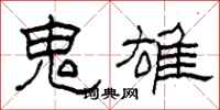 柯春海鬼雄隶书怎么写