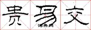 柯春海贵易交隶书怎么写