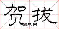 柯春海贺拔隶书怎么写
