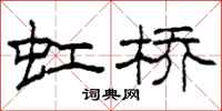柯春海虹桥隶书怎么写