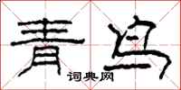 柯春海青鸟隶书怎么写