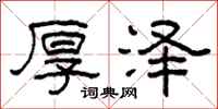 柯春海厚泽隶书怎么写