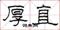 柯春海厚直隶书怎么写
