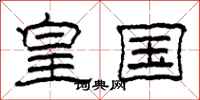 柯春海皇国隶书怎么写