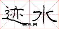 柯春海迹水隶书怎么写