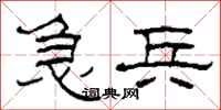 柯春海急兵隶书怎么写