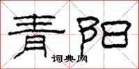 柯春海青阳隶书怎么写