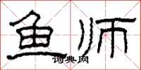 柯春海鱼师隶书怎么写