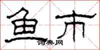 柯春海鱼市隶书怎么写