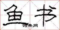 柯春海鱼书隶书怎么写