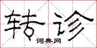 柯春海转诊隶书怎么写
