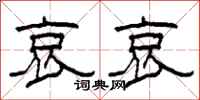 柯春海哀哀隶书怎么写