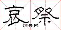 柯春海哀祭隶书怎么写