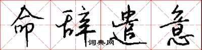 钱沛云命辞遣意行书怎么写