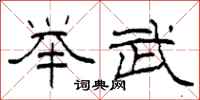 柯春海举武隶书怎么写