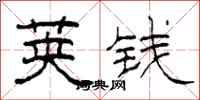 柯春海荚钱隶书怎么写