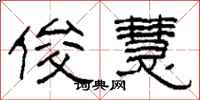柯春海俊慧隶书怎么写