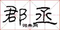 柯春海郡丞隶书怎么写