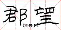 柯春海郡望隶书怎么写