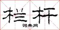 柯春海栏杆隶书怎么写