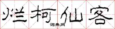 柯春海烂柯仙客隶书怎么写
