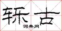 柯春海轹古隶书怎么写