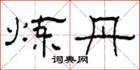 柯春海炼丹隶书怎么写