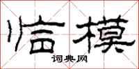 柯春海临模隶书怎么写