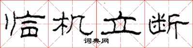 柯春海临机立断隶书怎么写