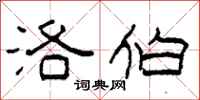 柯春海洛伯隶书怎么写