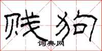 柯春海贱狗隶书怎么写