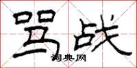 柯春海骂战隶书怎么写