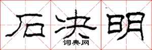 柯春海石决明隶书怎么写