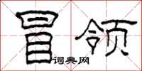 柯春海冒领隶书怎么写