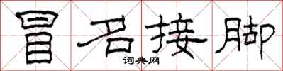 柯春海冒名接脚隶书怎么写