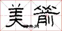 柯春海美箭隶书怎么写